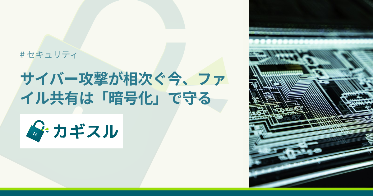 サイバー攻撃が相次ぐ今、ファイル共有は「暗号化」で守る