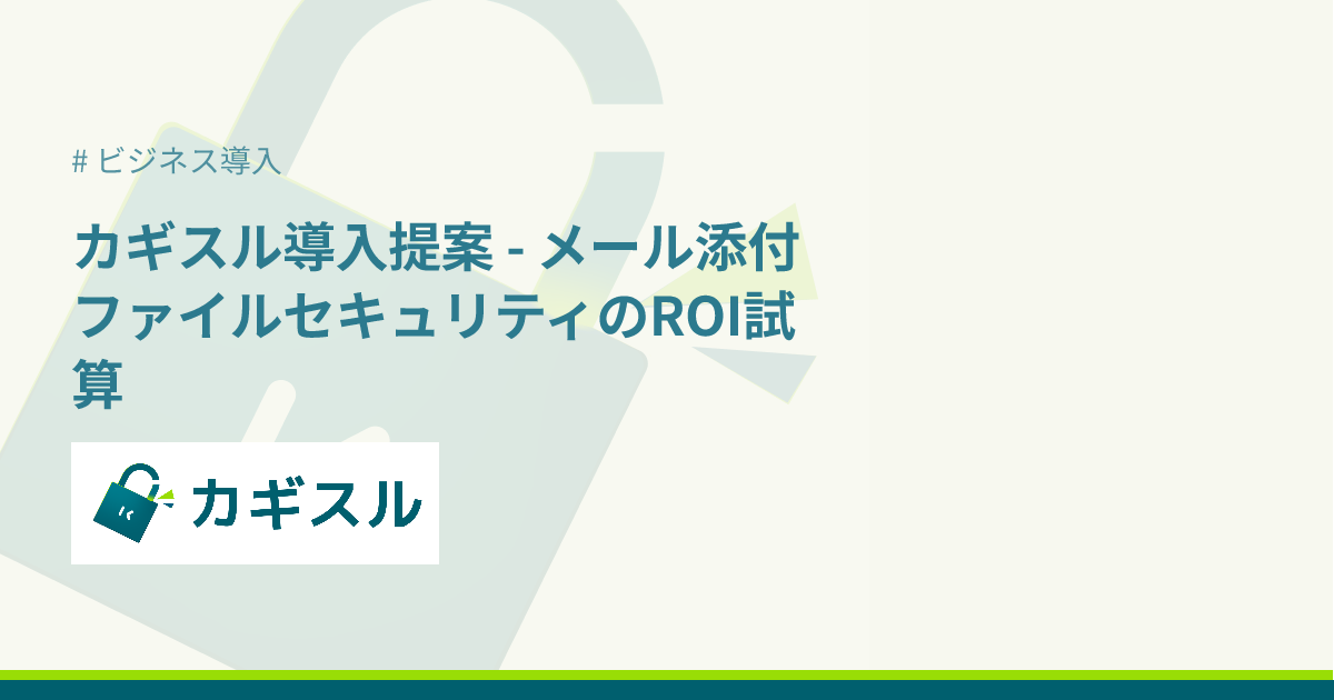 カギスル導入提案 - メール添付ファイルセキュリティのROI試算