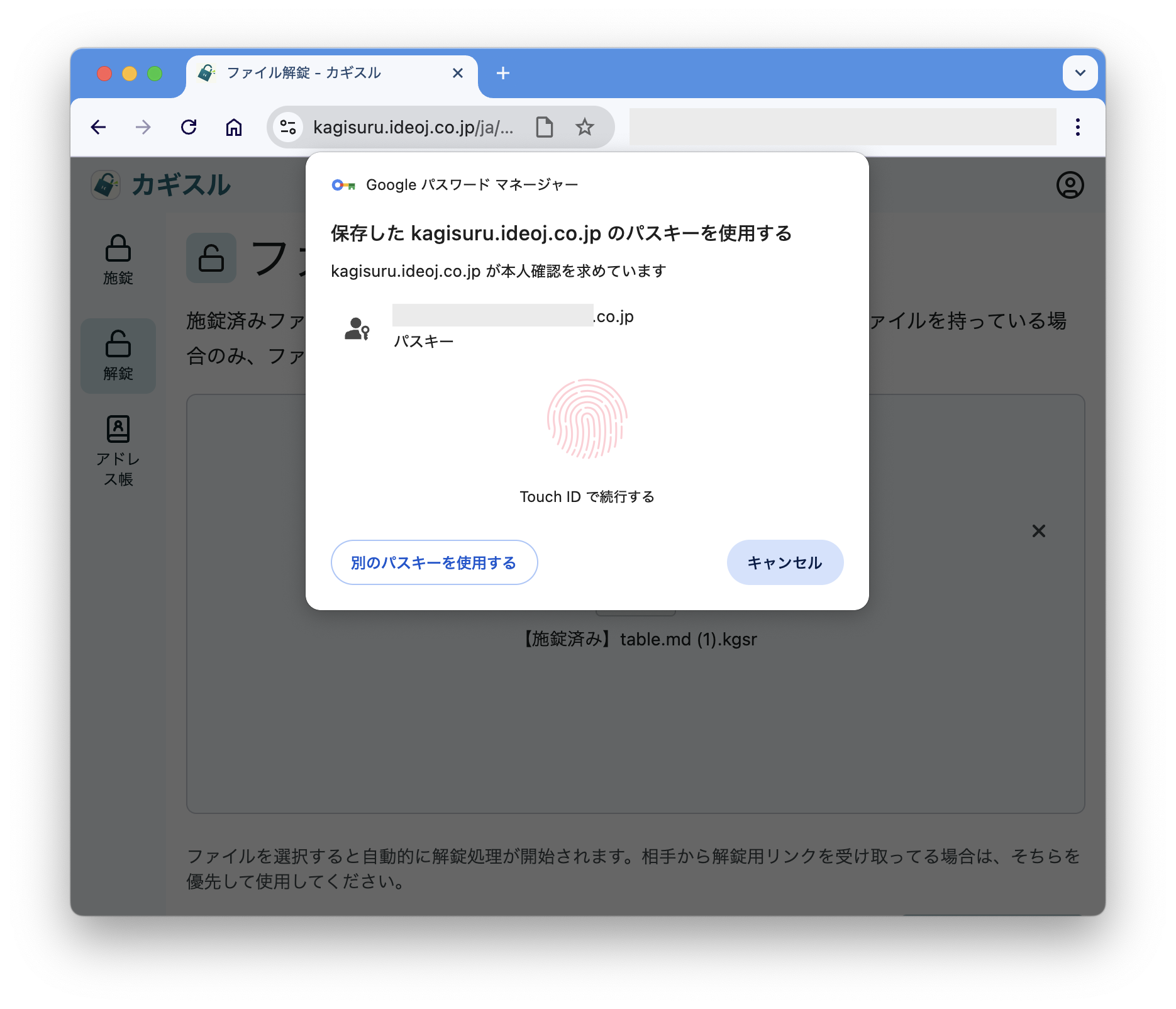パスキーによる安全な解錠